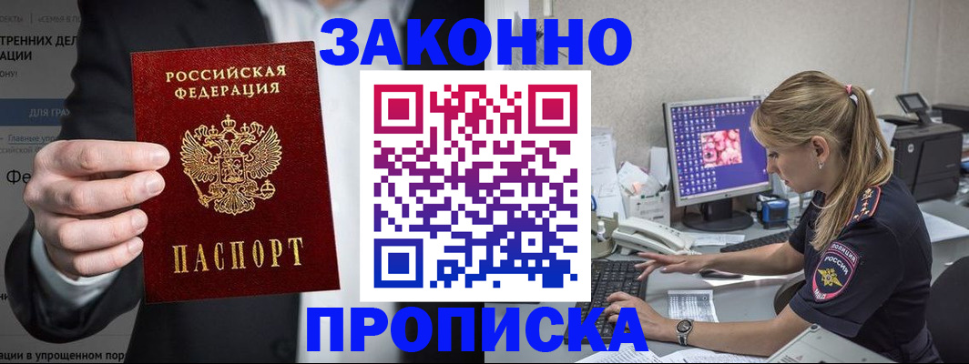 купить прописку в Барабинске